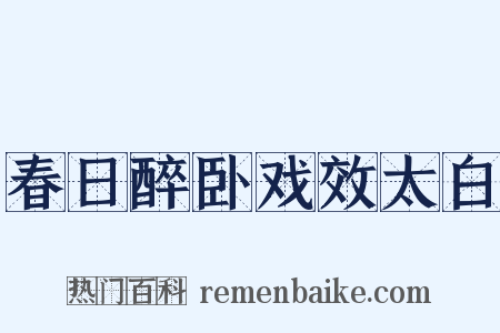 春日醉卧戏效太白是什么意思的图片